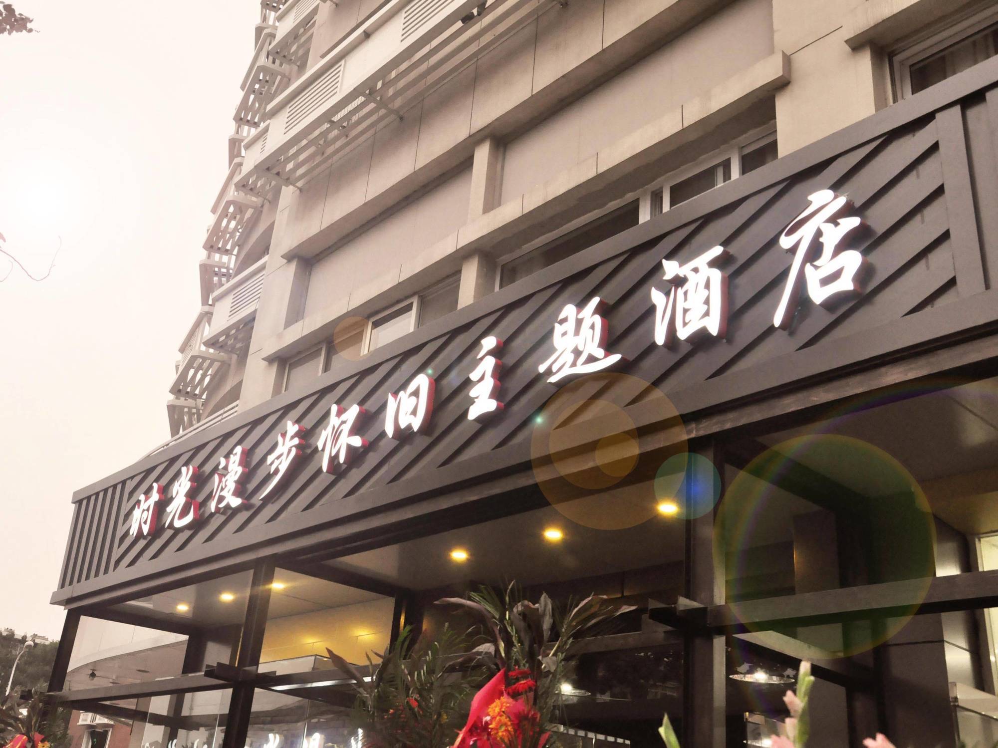 Nostalgiahotel-Tianjinguozhancenter Kültér fotó